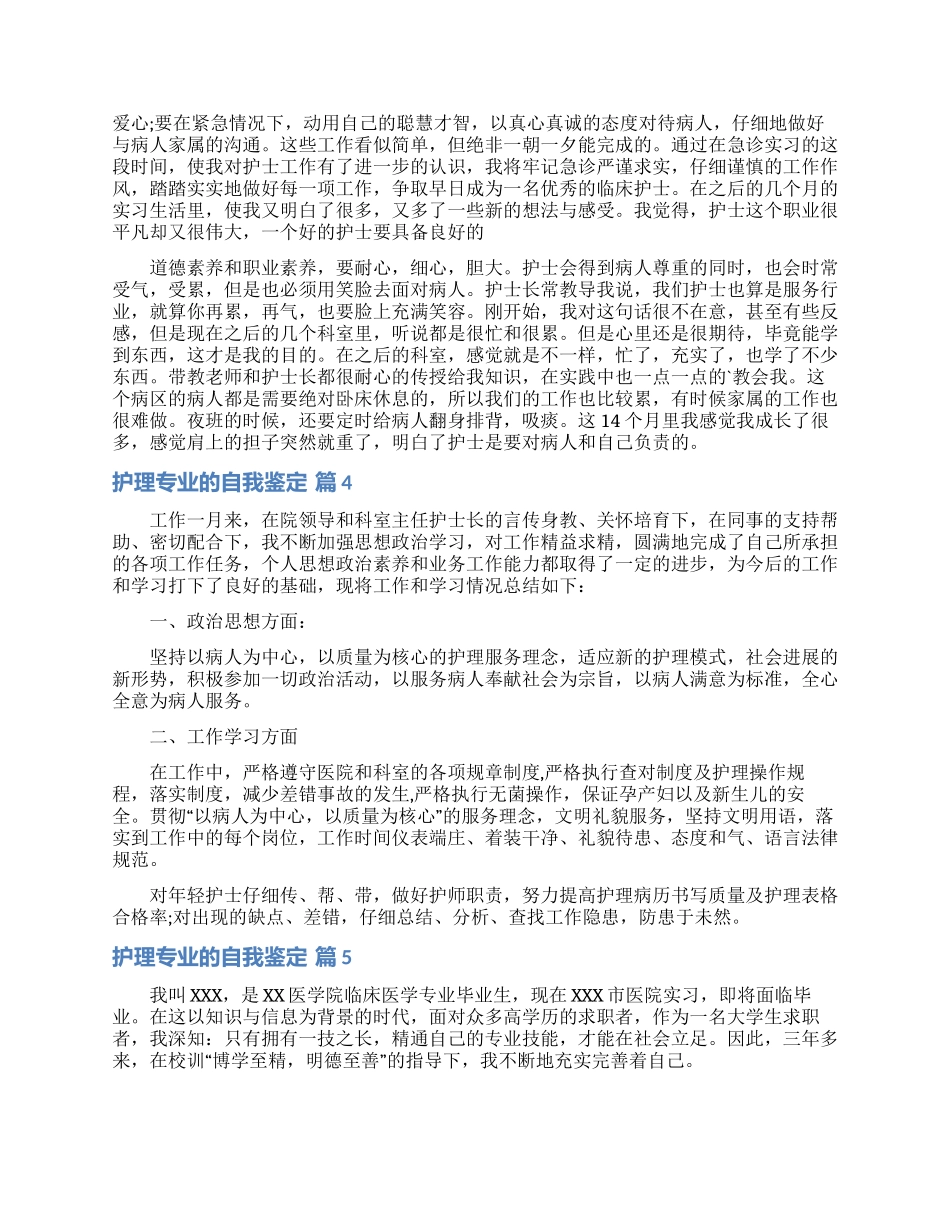 护理专业的自我鉴定锦集5篇_第3页
