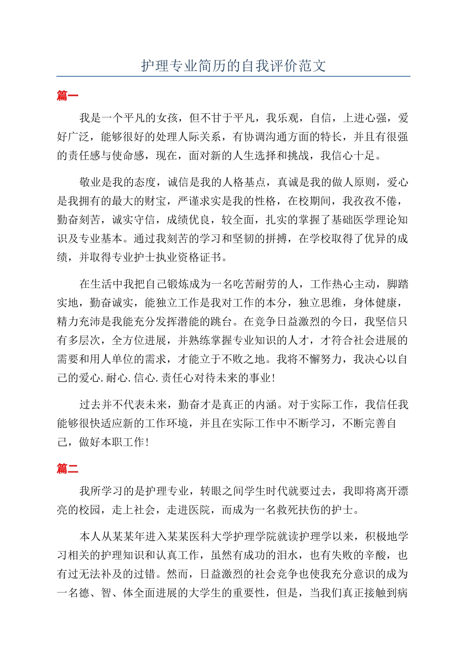 护理专业简历的自我评价范文_第1页