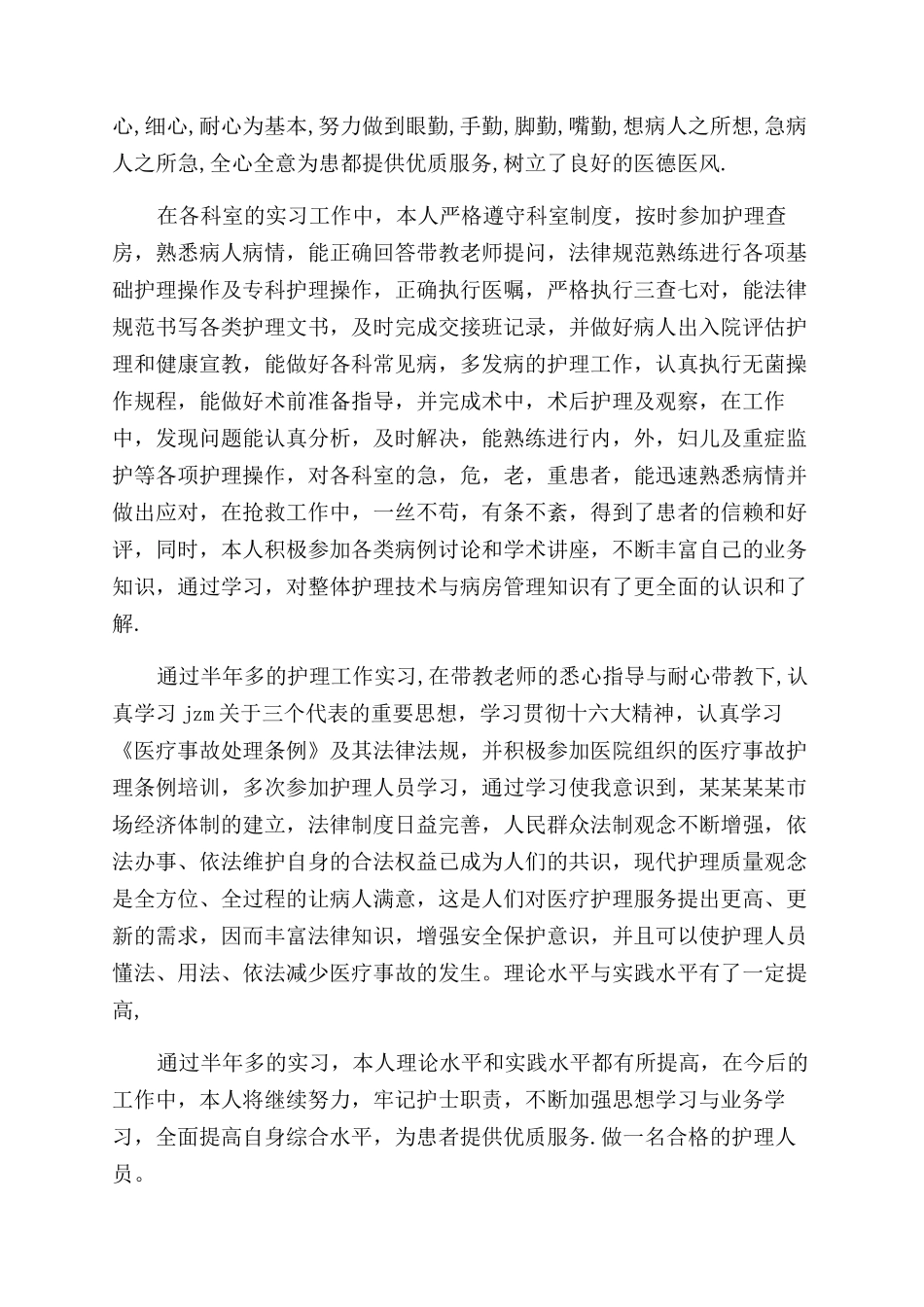 护理专业简历的自我评价范文_第3页