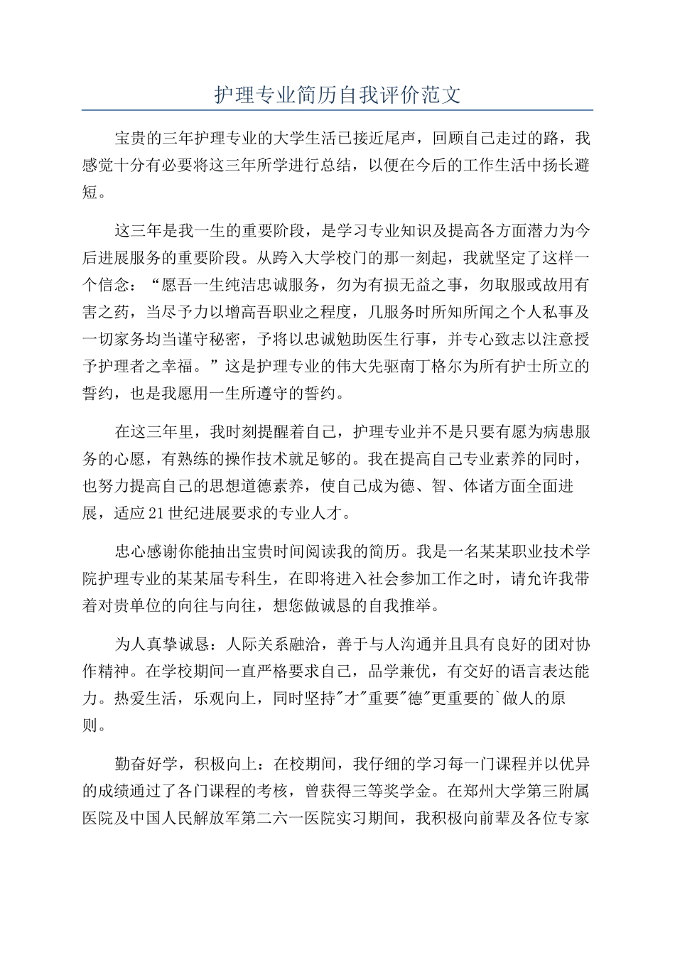 护理专业简历自我评价范文_第1页