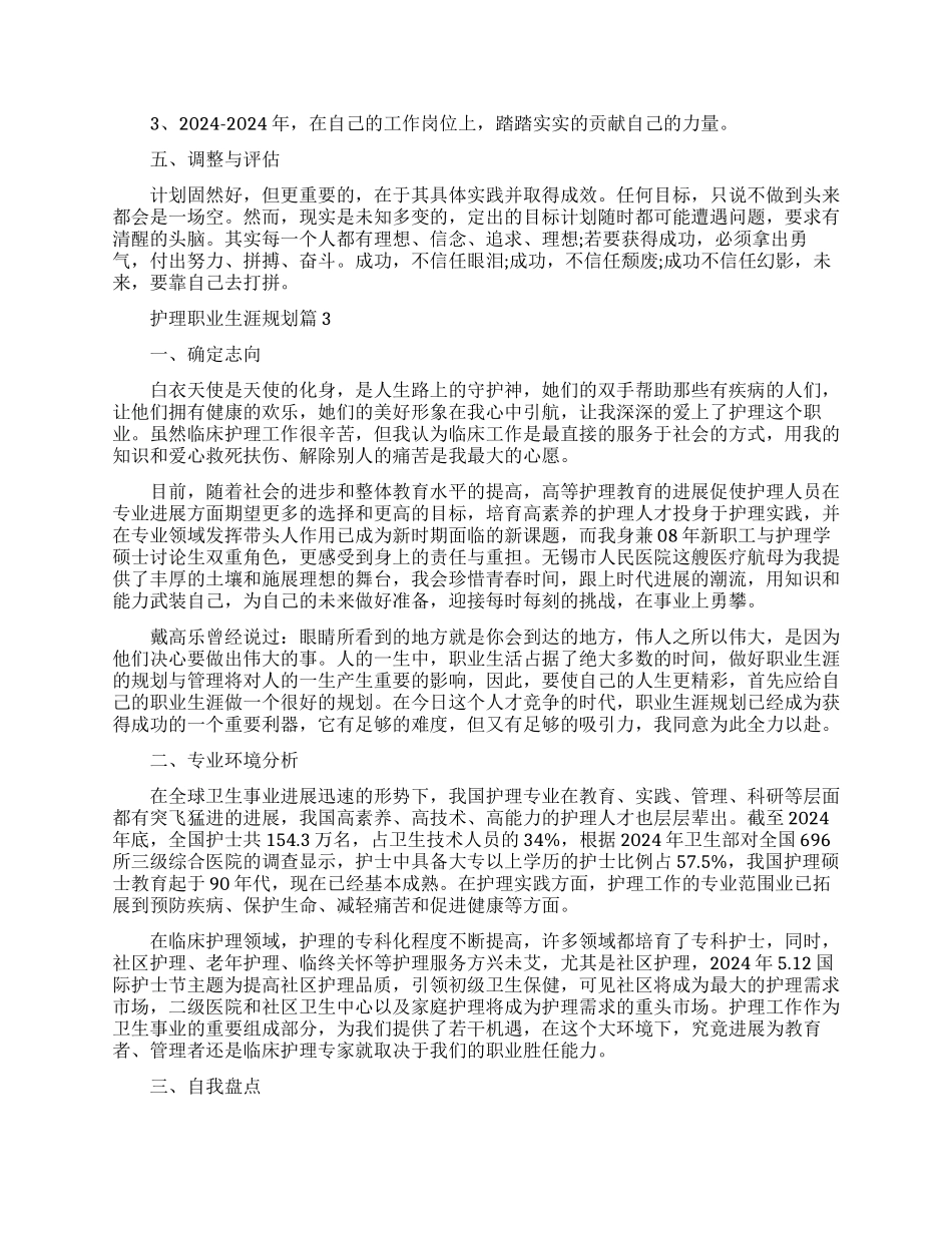 护理专业职业生涯规划书范文精选_第3页