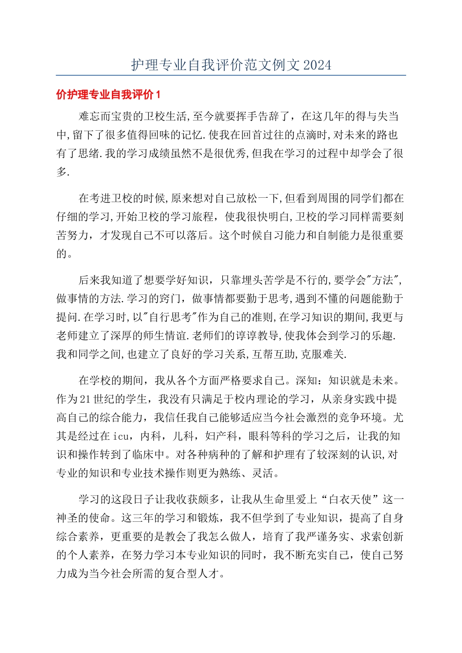 护理专业自我评价范文例文2024_第1页