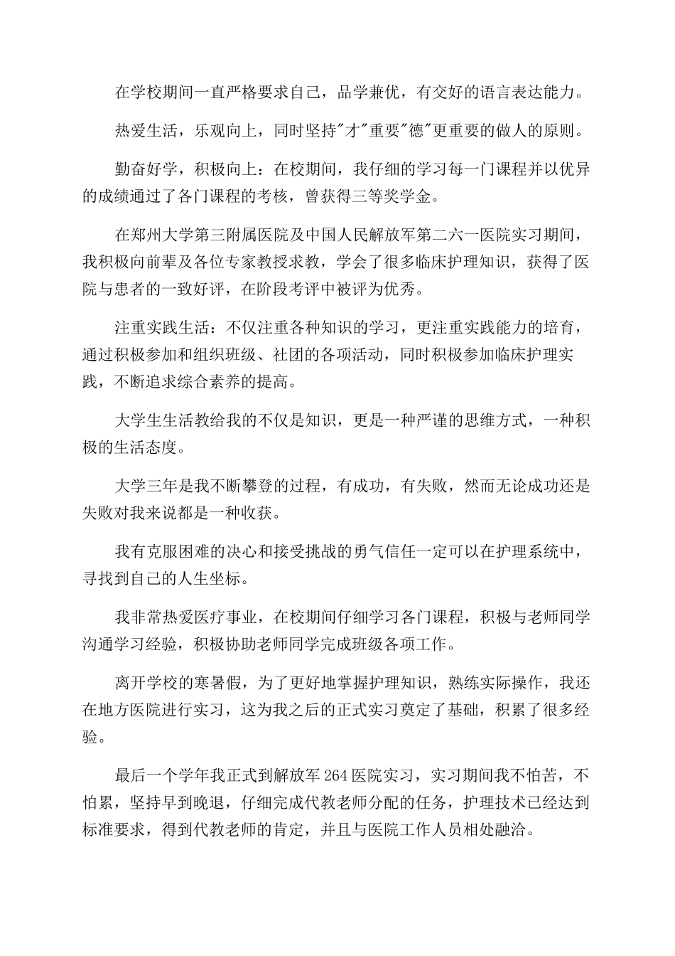 护理专业自我评价范文例文2024_第3页