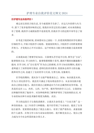 护理专业自我评价范文例文2024