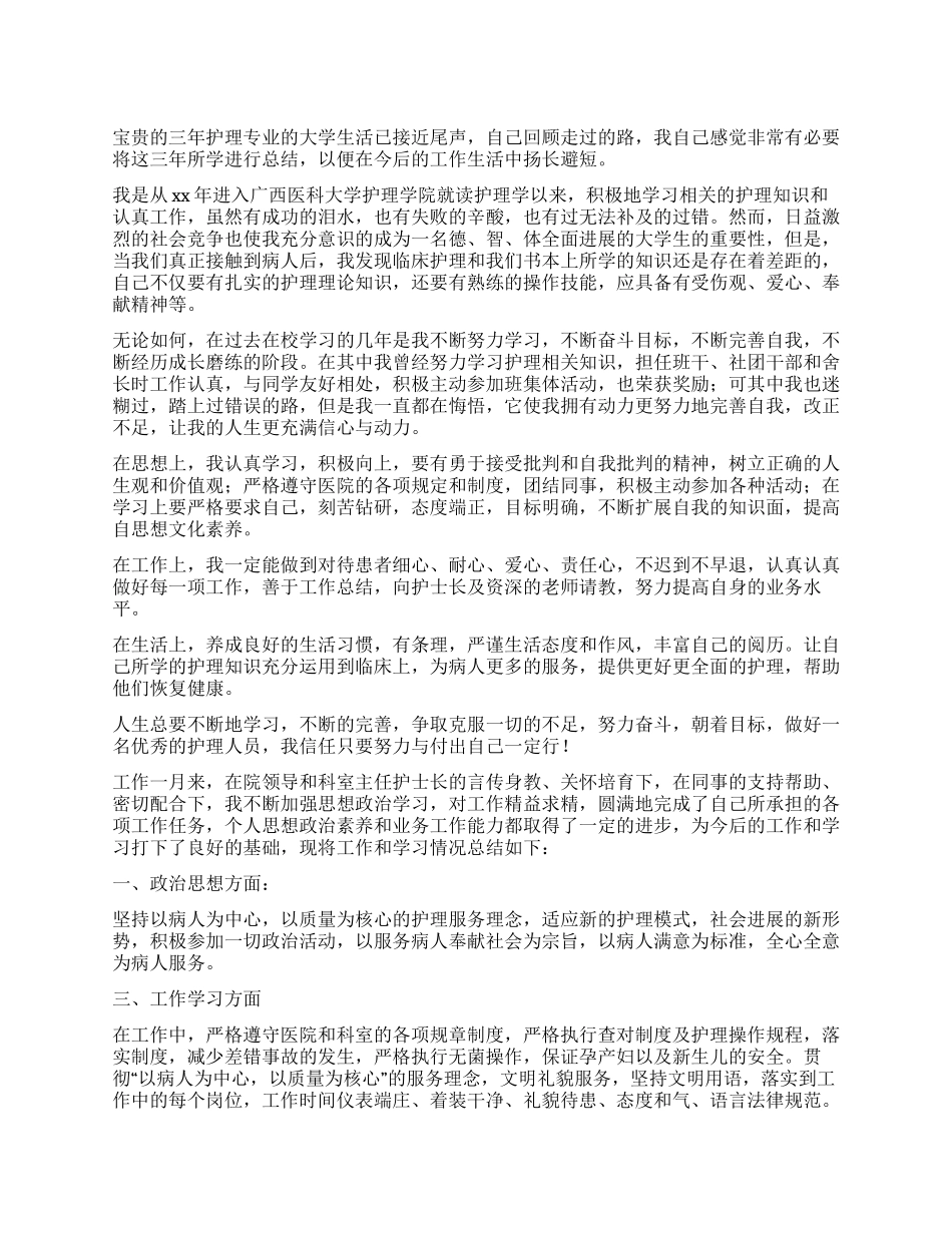 护理专业自我鉴定9篇_第1页