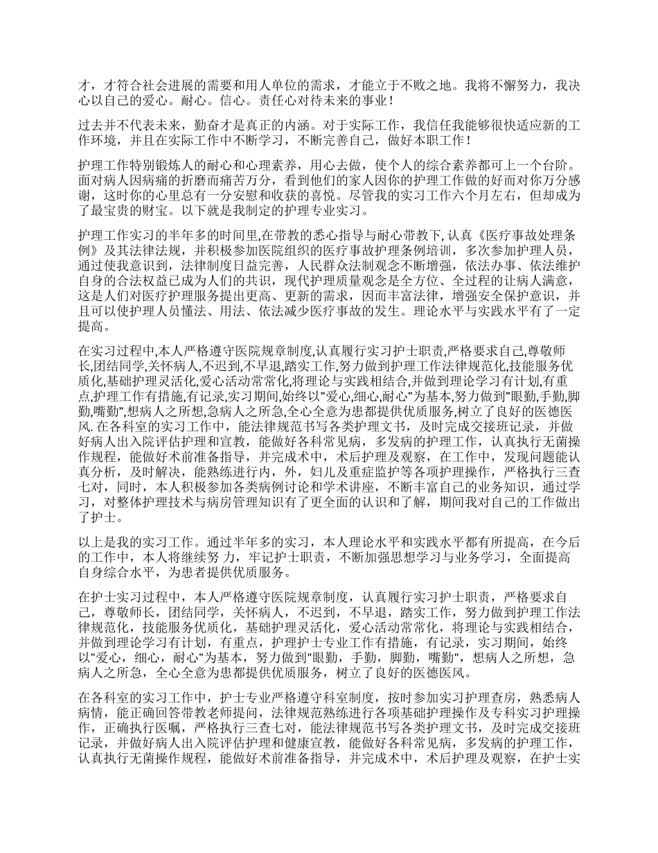 护理专业自我鉴定九篇_第3页