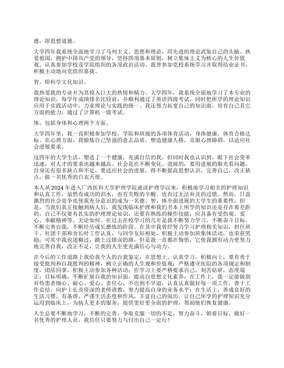 护理专业自我鉴定汇总9篇_第1页