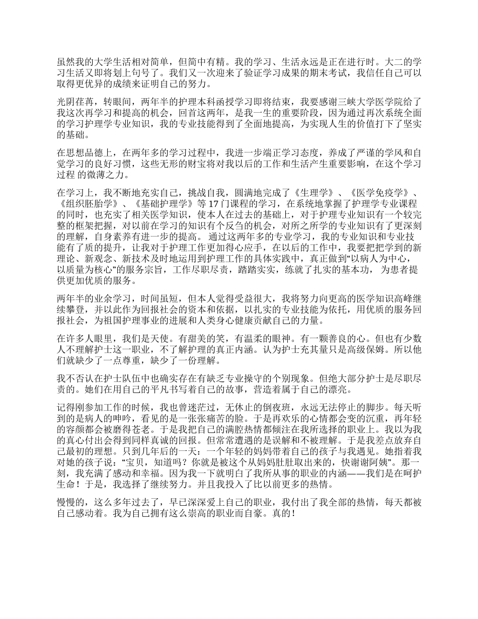 护理专业自我鉴定汇总六篇_第3页