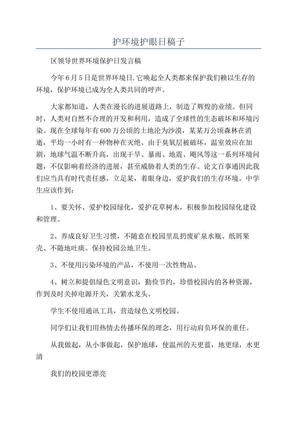 护环境护眼日稿子_第1页