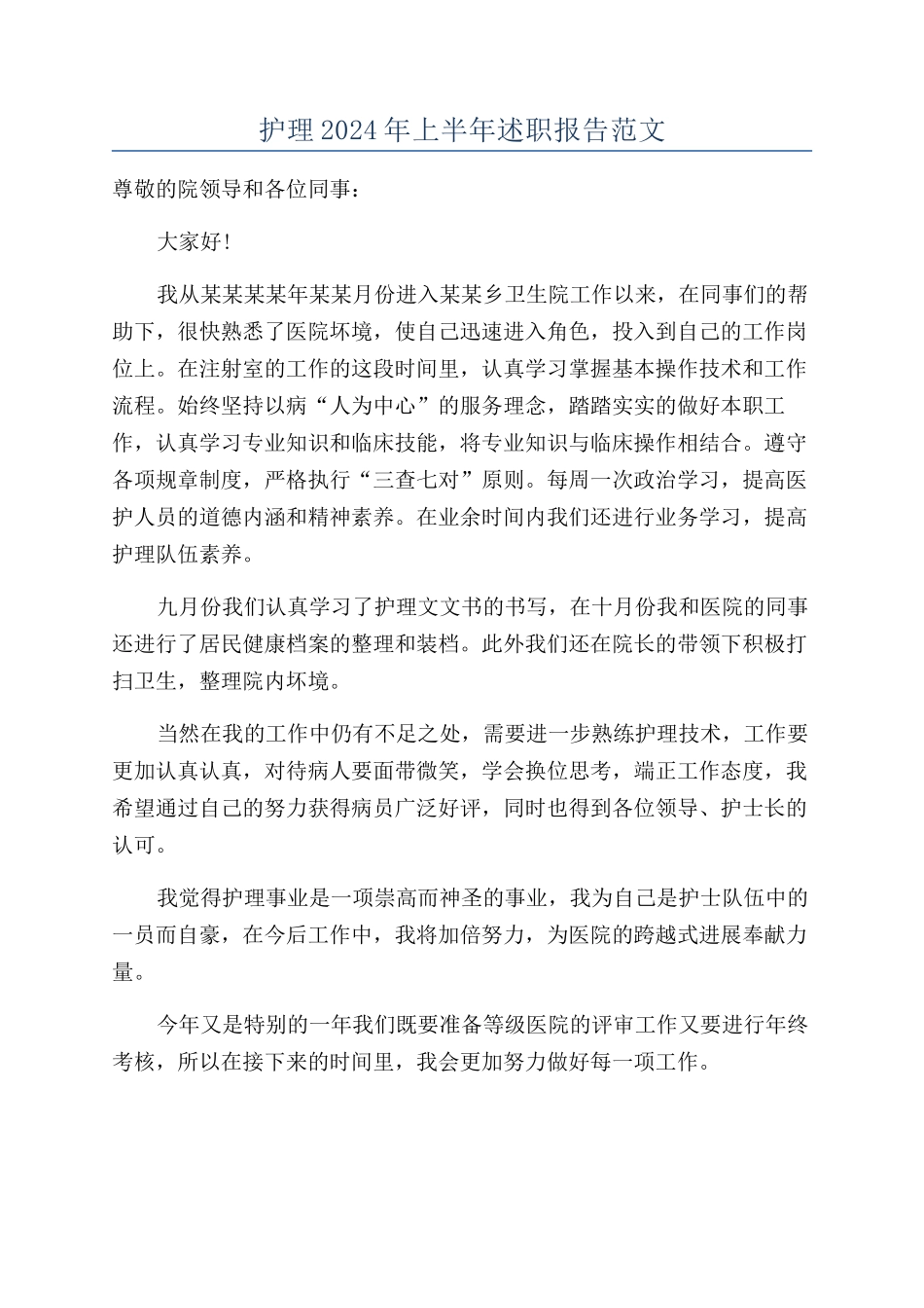 护理2024年上半年述职报告范文_第1页