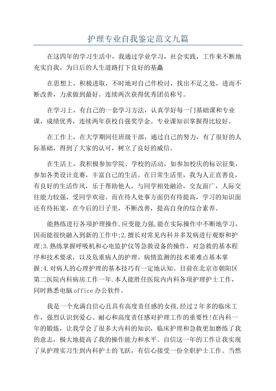 护理专业自我鉴定范文九篇_第1页