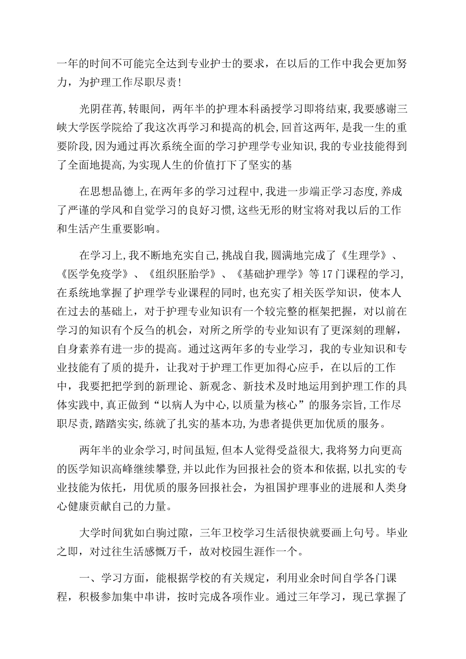 护理专业自我鉴定范文九篇_第2页