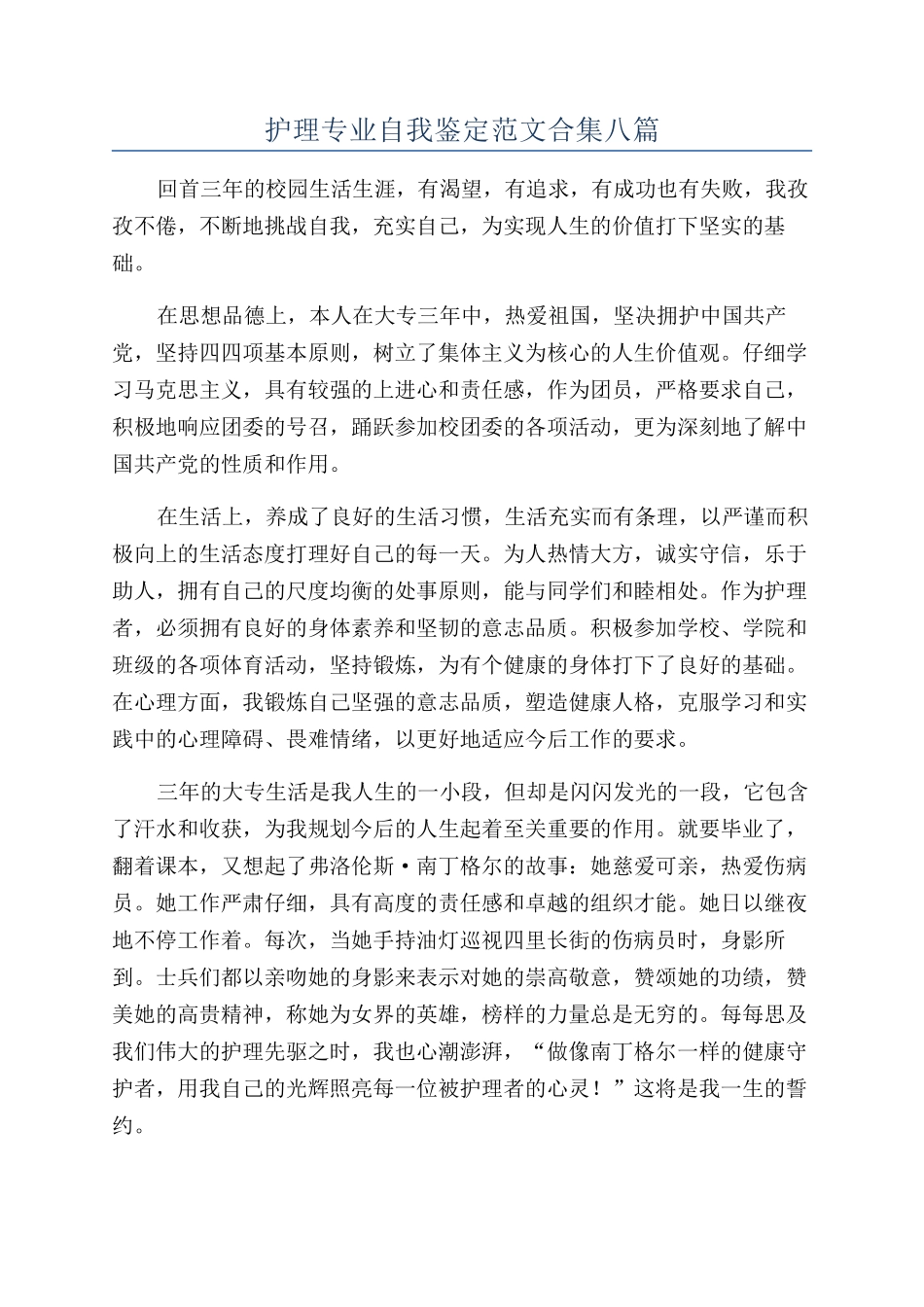 护理专业自我鉴定范文合集八篇_第1页