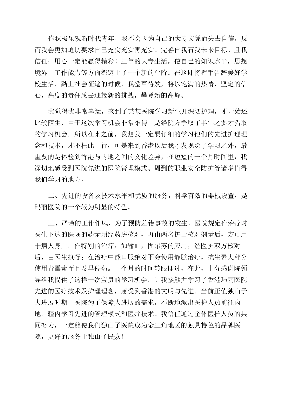 护理专业自我鉴定范文合集八篇_第2页