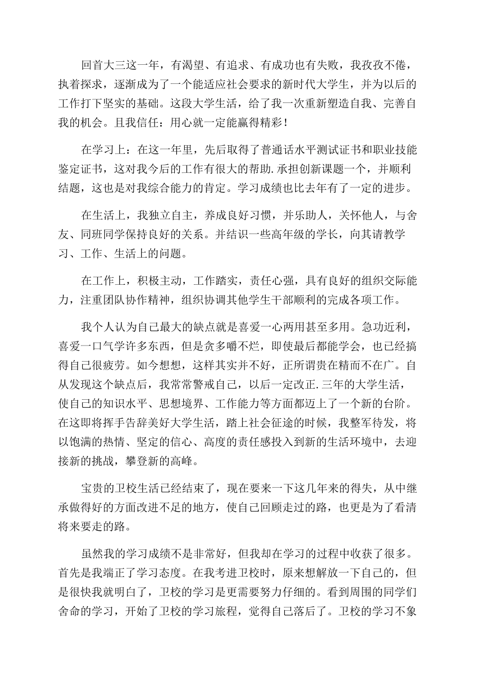 护理专业自我鉴定范文合集八篇_第3页