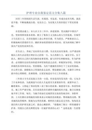 护理专业自我鉴定范文合集八篇