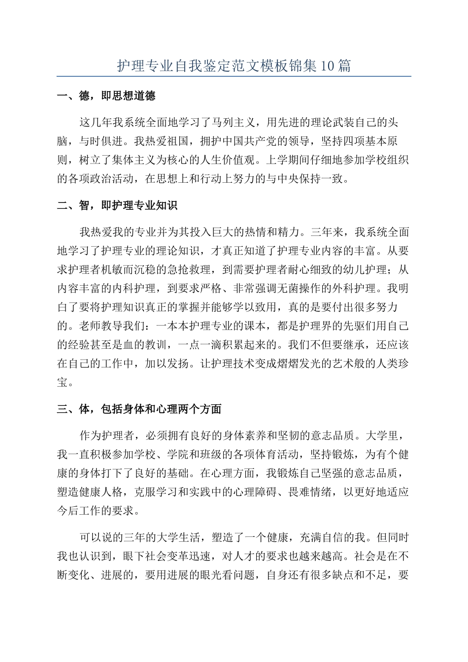 护理专业自我鉴定范文模板锦集10篇_第1页