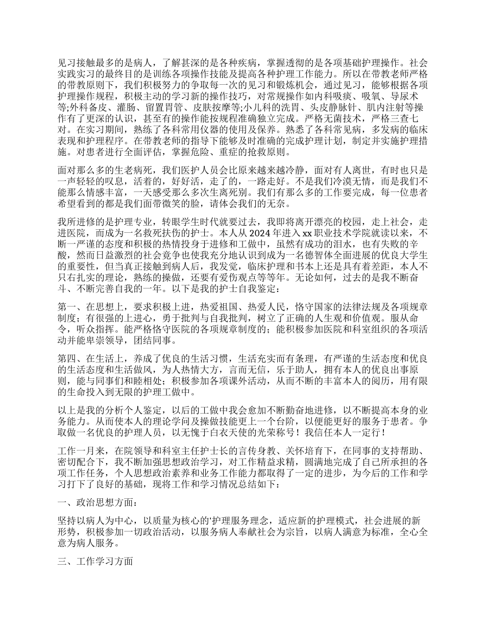 护理专业自我鉴定锦集7篇_第2页