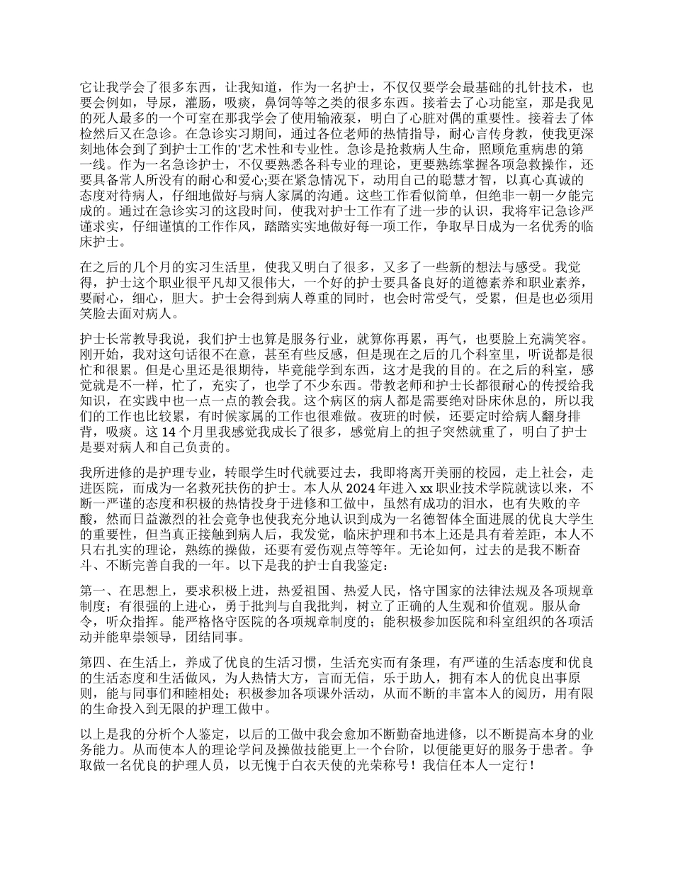 护理专业自我鉴定锦集9篇_第3页