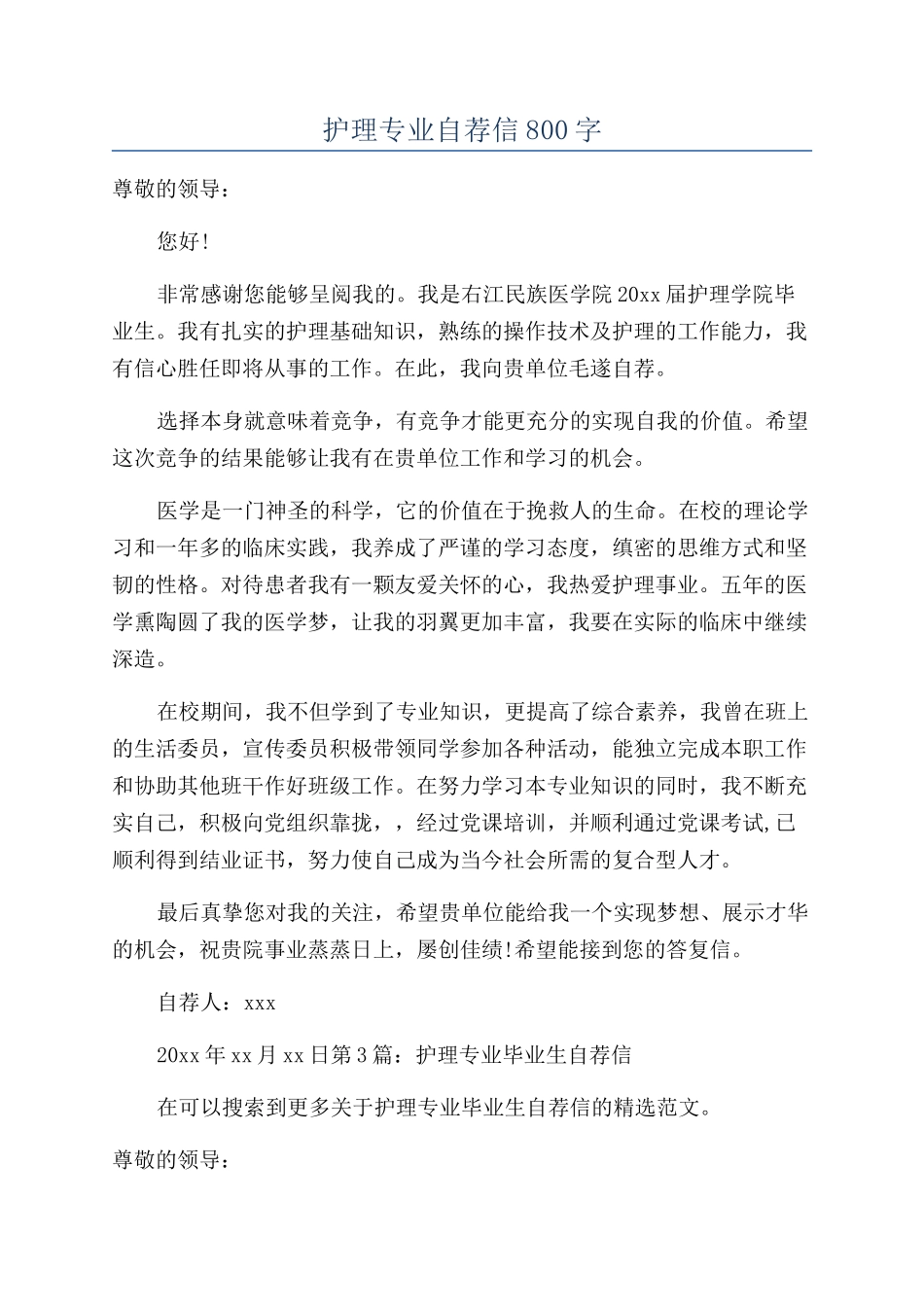 护理专业自荐信800字_第1页