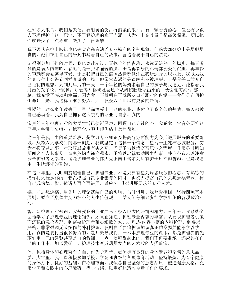 护理专业自我鉴定集锦10篇_第2页