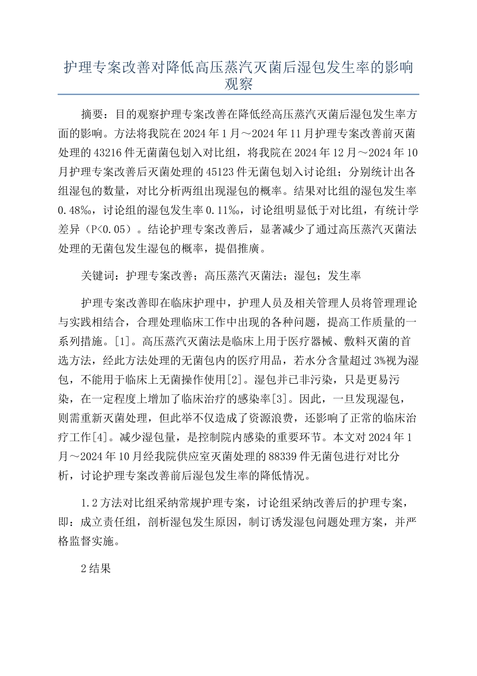 护理专案改善对降低高压蒸汽灭菌后湿包发生率的影响观察_第1页