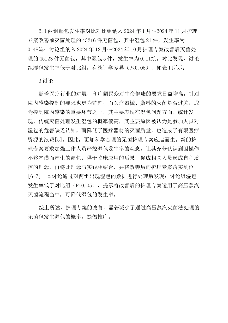护理专案改善对降低高压蒸汽灭菌后湿包发生率的影响观察_第2页