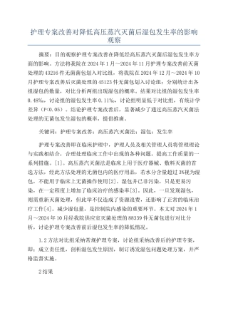 护理专案改善对降低高压蒸汽灭菌后湿包发生率的影响观察