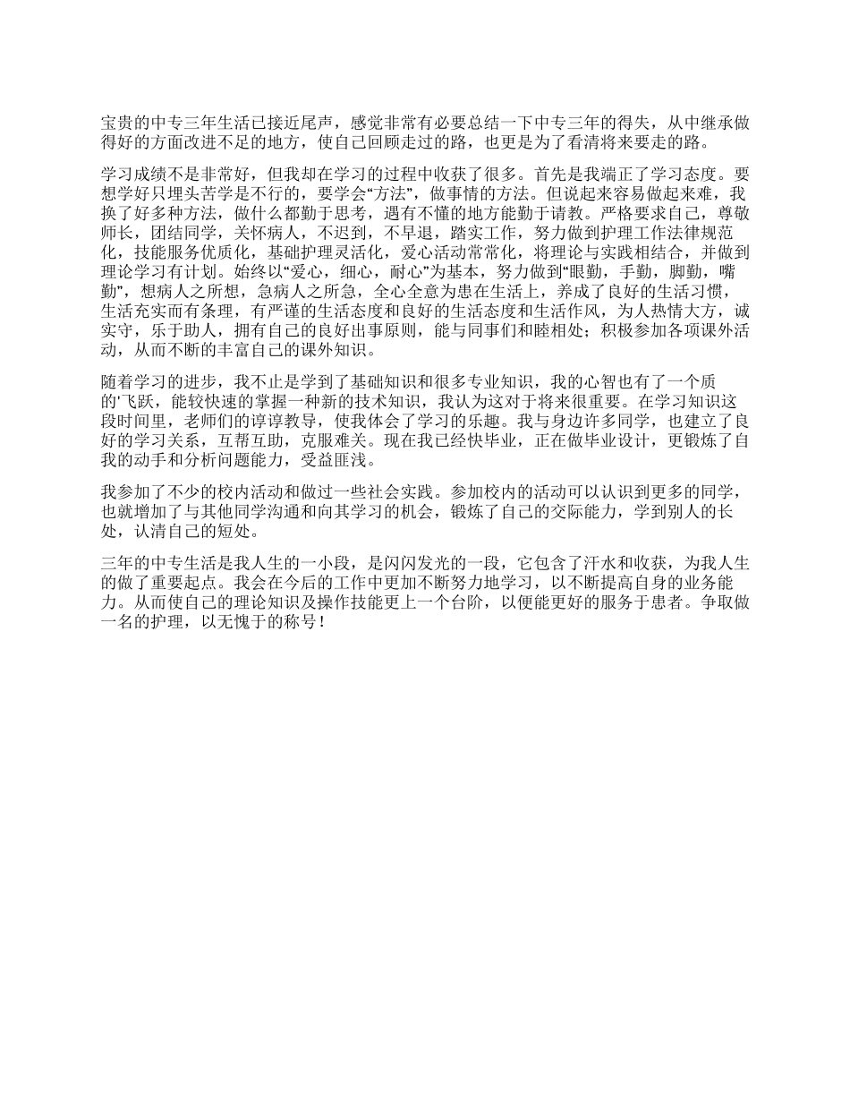 护理中专毕业生的自我鉴定_第1页