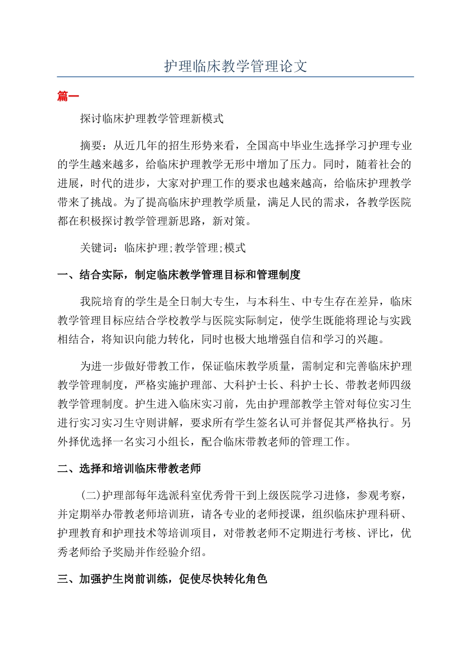 护理临床教学管理论文_第1页