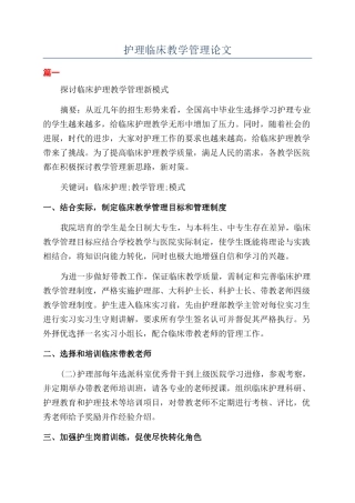 护理临床教学管理论文