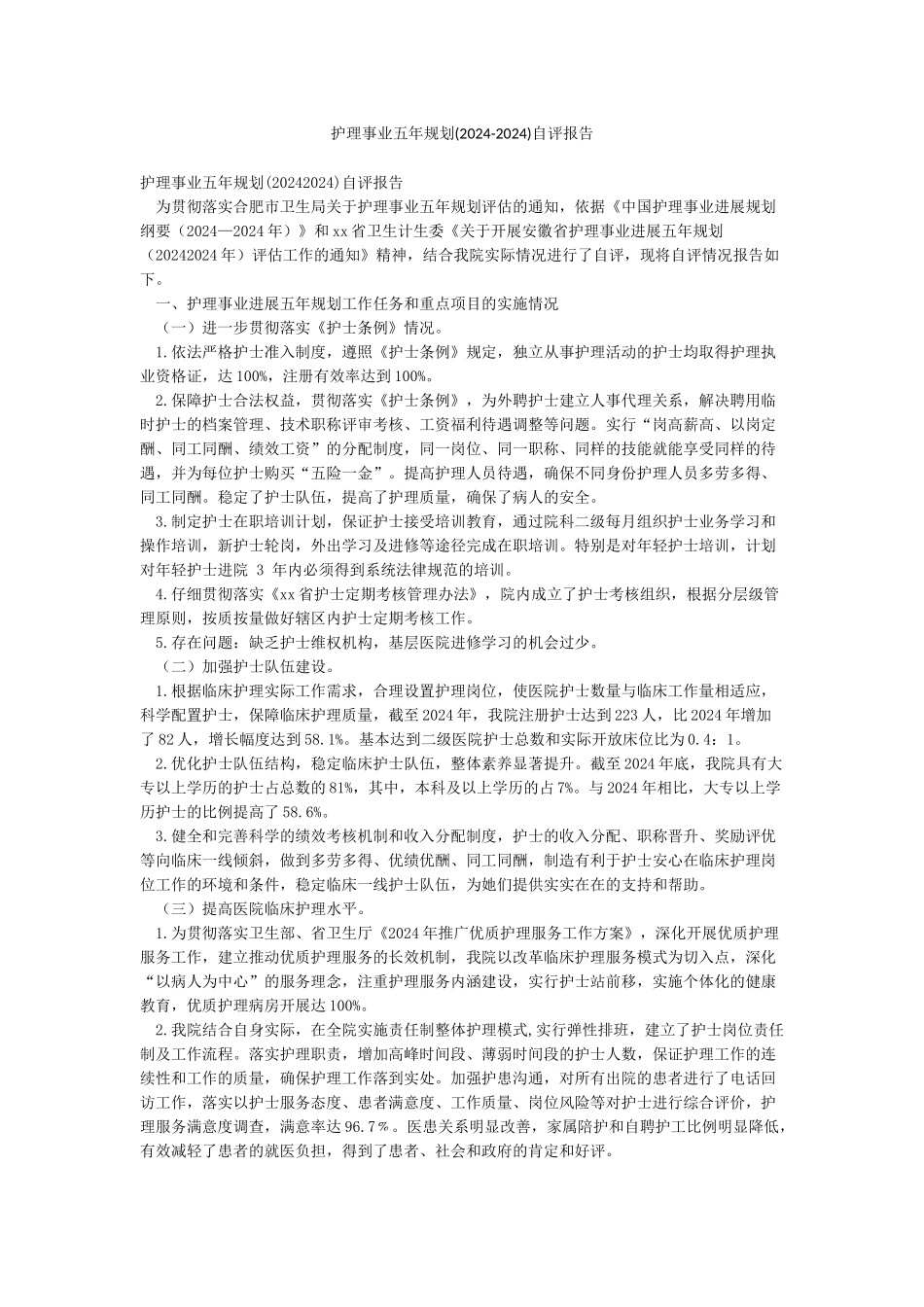 护理事业五年规划自评报告_第1页