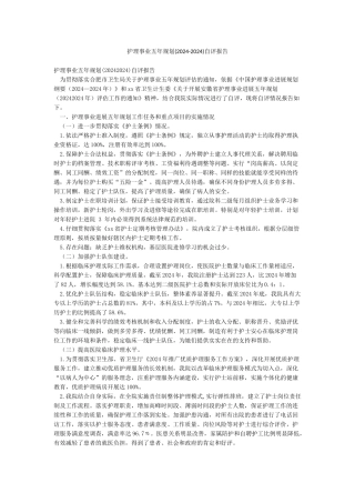 护理事业五年规划自评报告
