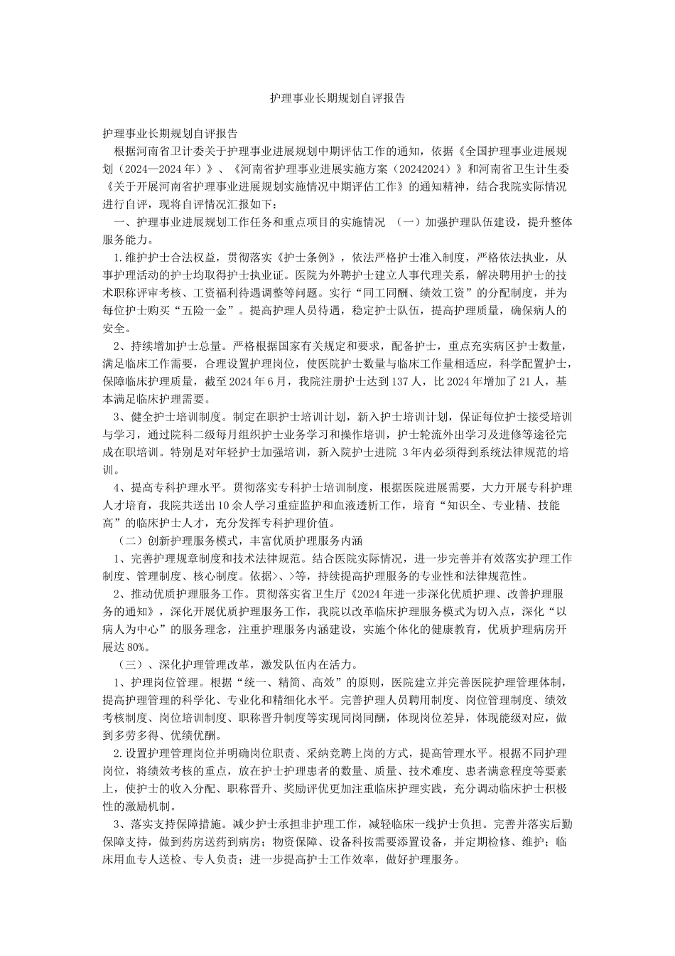 护理事业长期规划自评报告_第1页