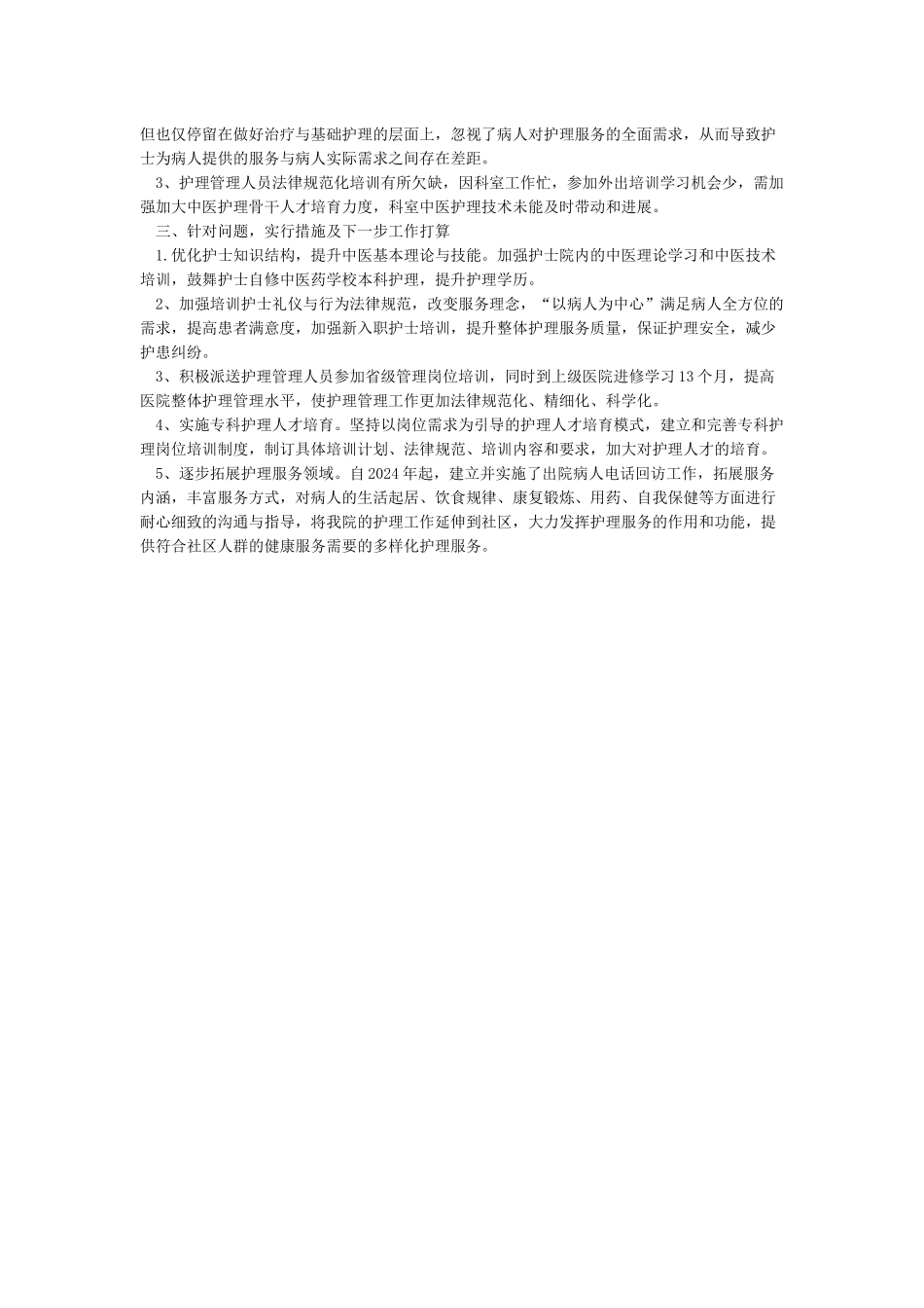 护理事业长期规划自评报告_第3页