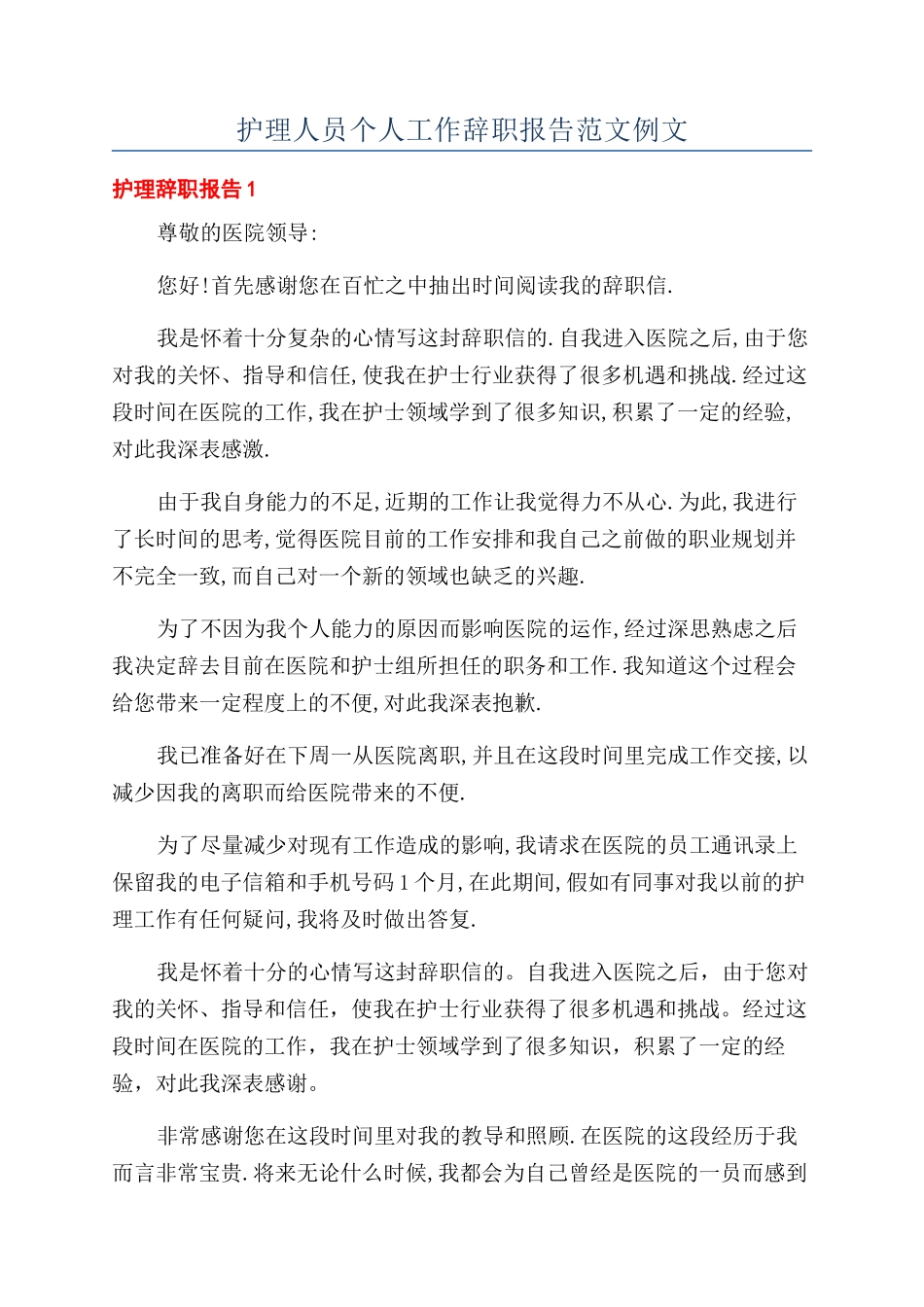 护理人员个人工作辞职报告范文例文_第1页