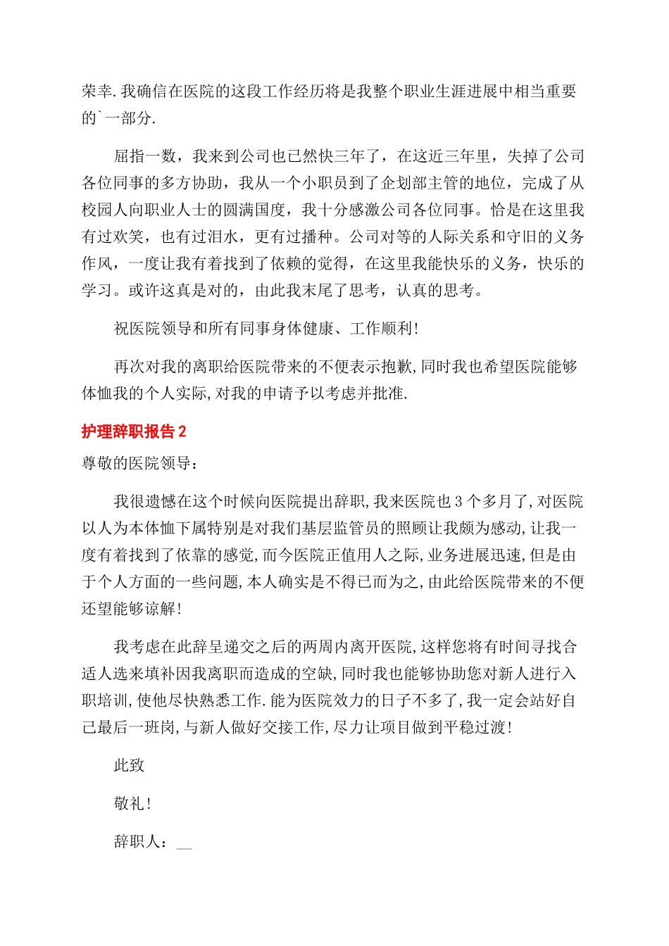 护理人员个人工作辞职报告范文例文_第2页