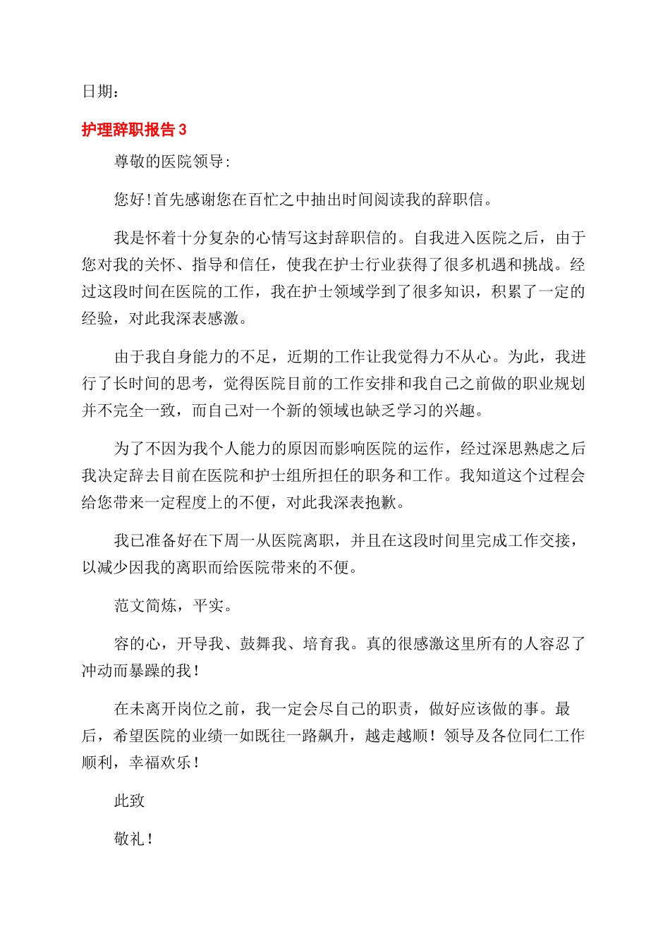 护理人员个人工作辞职报告范文例文_第3页