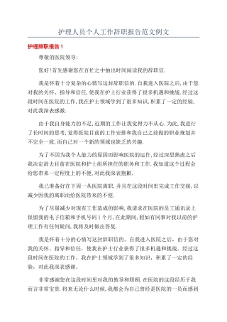 护理人员个人工作辞职报告范文例文