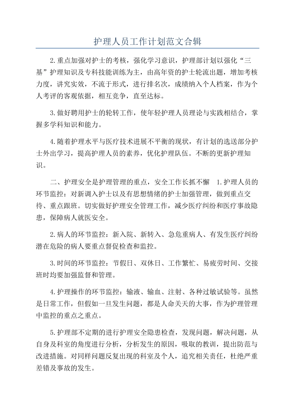 护理人员工作计划范文合辑_第1页