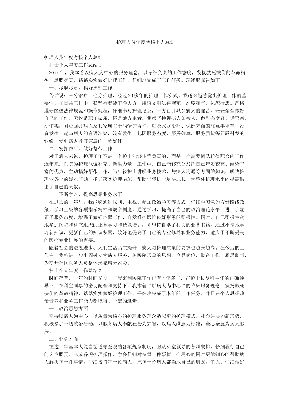 护理人员年度考核个人总结_第1页