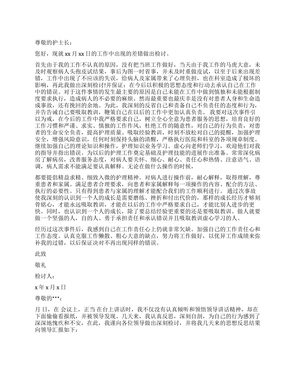 护理人员检讨书3篇_第1页
