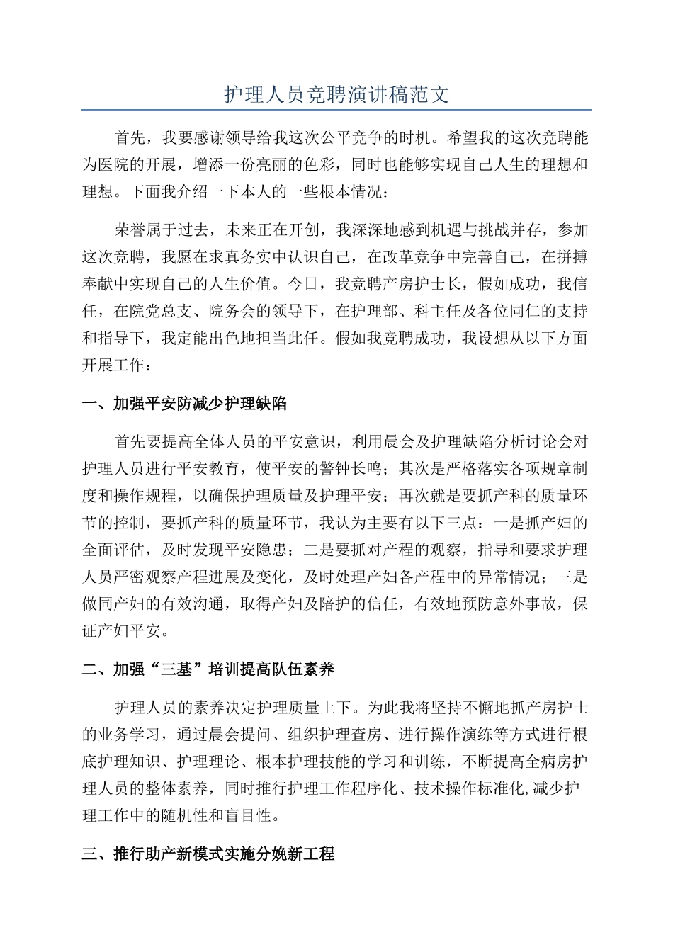 护理人员竞聘演讲稿范文_第1页