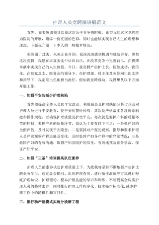 护理人员竞聘演讲稿范文