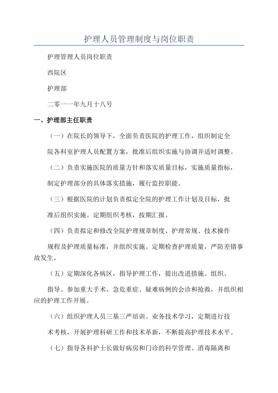 护理人员管理制度与岗位职责_第1页