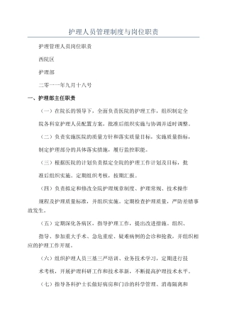 护理人员管理制度与岗位职责