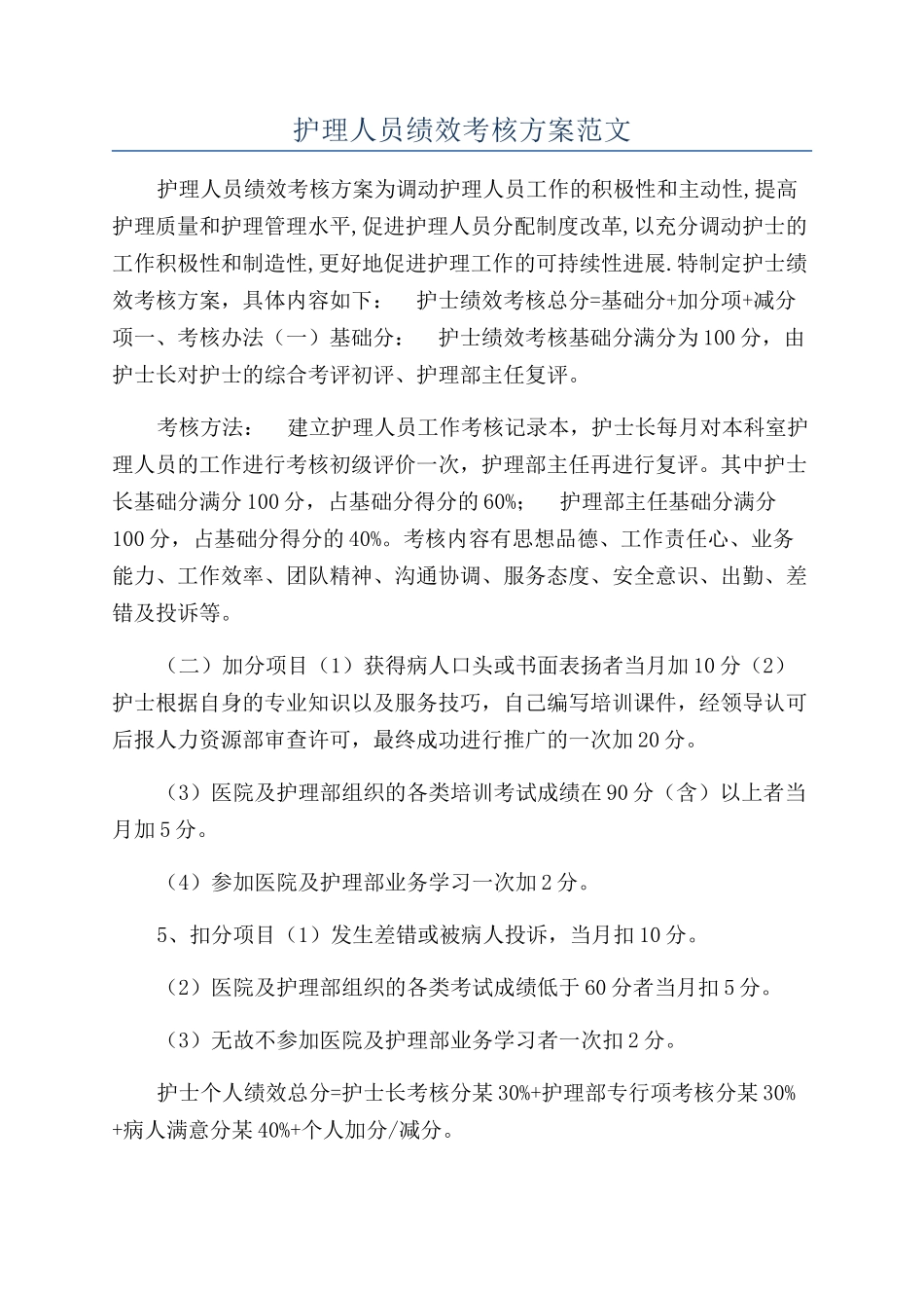 护理人员绩效考核方案范文_第1页