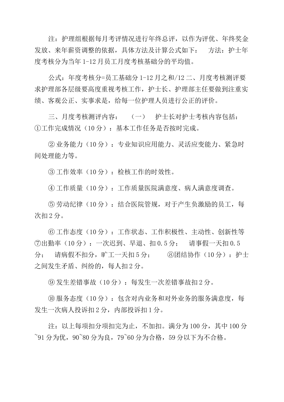护理人员绩效考核方案范文_第2页