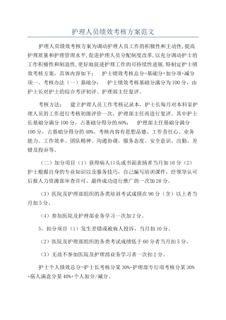 护理人员绩效考核方案范文