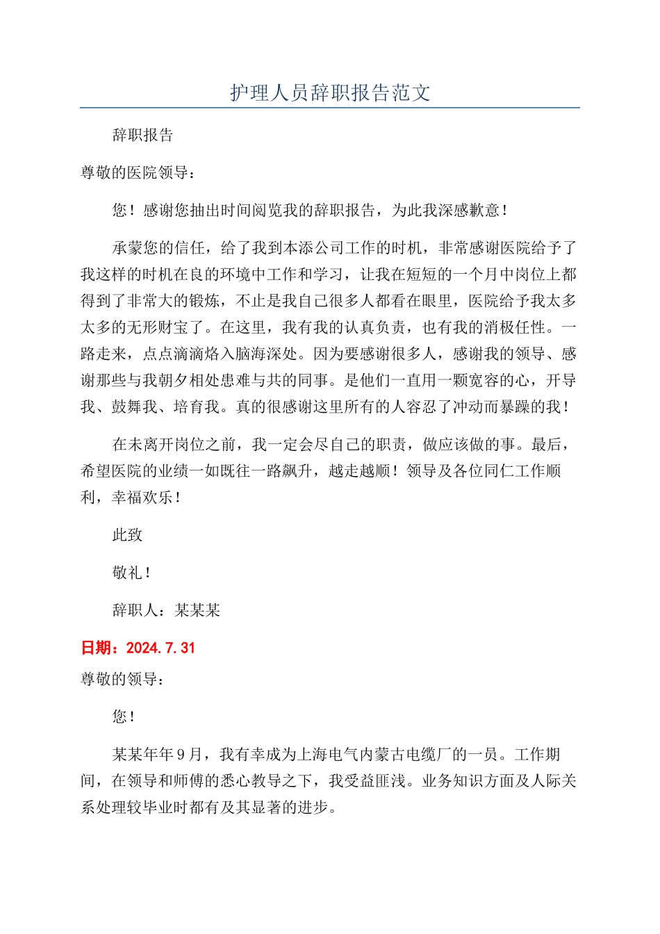 护理人员辞职报告范文_第1页